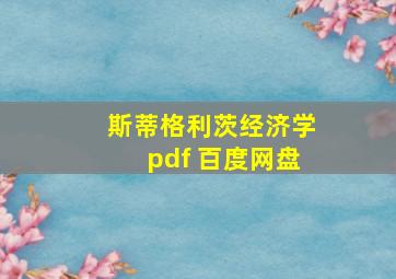 斯蒂格利茨经济学pdf 百度网盘